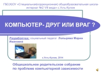 Родительское собрание Компьютер - друг или враг