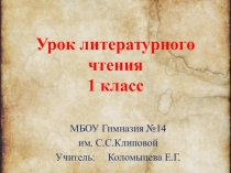 Презентация к уроку литературного чтения по теме Повторение правил обозначения буквами гласных звуков. 1 класс