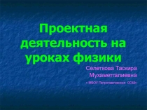 Презентация  Проектная деятельность на уроках физики в 8 классе
