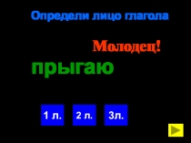 Тренажер по русскому языку Лицо глагола