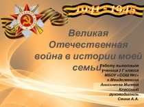 Проект Великая Отечественная война в в истории моей семьи.