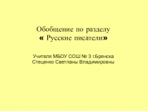 Обобщение по теме  Русские писатели 2 класс,Школа России