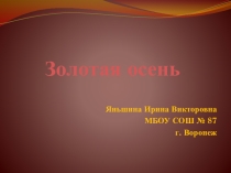 Презентация красивые фотографии и стихи об осени