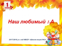 Презентация Наш любимый 1-А