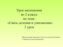 Презентация по математике на тему Связь деления с умножением 2 урок (2 класс)