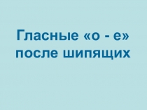 Презентация к уроку по русскому языку в 7 классе на тему Правописание гласных О - Ё после шипящих