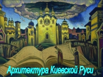Презентация по МХК на тему Архитектура Киевской Руси