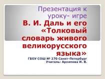 Презентация по русскому языку для 5 класса на тему В. И. Даль и его Толковый словарь живого великорусского языка