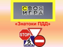 Своя игра Знатоки ПДД