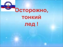 Презентация для классного часа Тонкий лёд