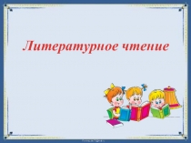 Презентация по чтению Ю.И. Коваль