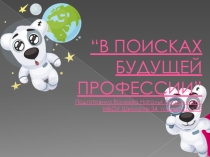 Презентация В поисках будущей профессии 9 класс