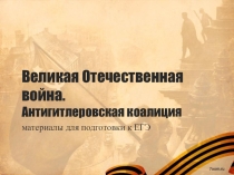 Презентация Великая Отечественная война. Антигитлеровская коалиция. Материал для подготовки к ЕГЭ