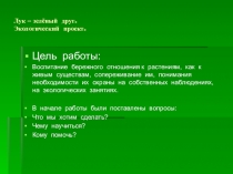 Экологический проект Лук-зелёный друг окружающий мир