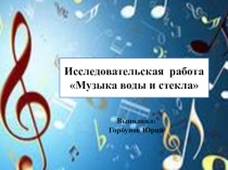 Презентация Музыка воды и стекла