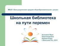 Презентация Школьная библиотека на пути перемен