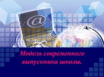 Презентация на семинар классных руководителей на тему Модель выпускника