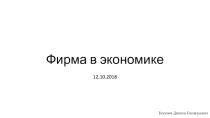 Презентация по обществознанию на тему Фирма в экономике (11 класс)
