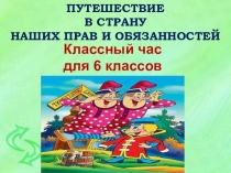 Презентация к классному часу для 6 классов