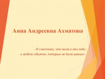 Презентация по литературе Анна Андреевна Ахматова