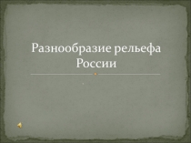 Презентация по географии. Обобщение по теме Рельеф России