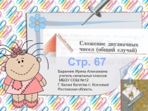 Презентация к уроку математики во 2 классе Сложение двузначных чисел. Общий случай