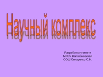 Презентация по географии на тему Научный комплекс России(9 класс)