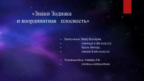 Презентация на научную конфкренцию на тему Координатная плоскость и знаки Зодиака (Математика, 6 класс)