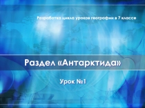 Презентация по географии на тему Антарктида 7 класс