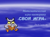 Математическая игра-викторина СВОЯ ИГРА