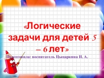 Выступление на педсовете Развитие математических способностей дошкольников посредством логических игр и упражнений