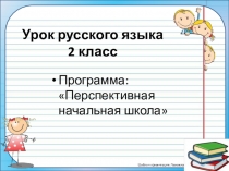 Презентация по русскому языку на тему: Употребление приставок на- и о- в словах надевать, одевать (2 класс)