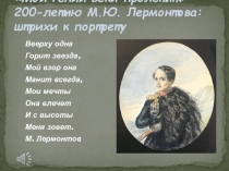 Презентация к Литературной гостиной лермонтов М.Ю.