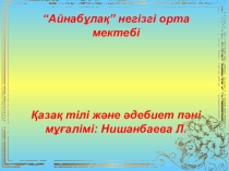 Презентация по казахскому литературы на тему Жамбыл Жабаев – 100 жасаған ақын