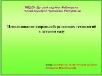 Презентация Использование здоровьесберегающих технологий в ДОУ