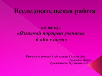 Презентация к проектной работе на тему Языковой портрет ученика 6 класса