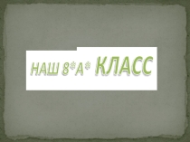 Презентация по кадетскому компоненту  Наш 8а класс