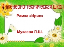 Творческая мастерская Рамка Ирис