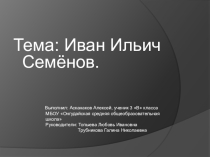 Презентация Иван Ильич Семенов