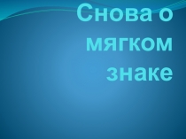 2 кл. Презентация к уроку. Снова о мягком знаке