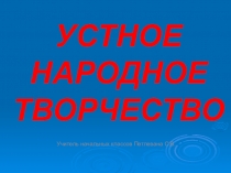 Презентация по литературному чтению по теме Устное народное творчество