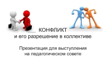 Презентация материала для выступления на педагогическом совете по теме  Конфликт