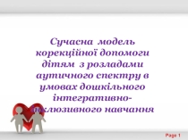 Презентация Современная модель корекційної помощи детям с расстройствами аутичного спектра по условиям дошкольного інтегративно- инклюзивного обучения