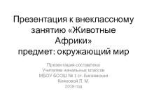 Презентация к внеклассному занятию Животные Африки