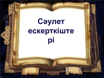 Презентация по истории на тему Сәулет ескерткіштері