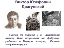 Презентация по библиотечному уроку на тему Виктору Драгунскому 105 лет (4 класс)