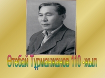 Өтебай Турманжанов 4 класс