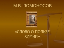 Презентация по химии М. Ломоносов