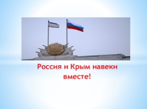 Презентация к классному часу В единстве наша сила
