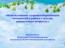 Презентация опыта работы на тему Использование здоровьесберегающих технологий в работе с детьми дошкольного возраста.